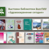 Выставки библиотеки. Здравоохранение сегодня