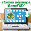 Почта ректора ВолгГМУ