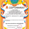 Сертификат участника - Иевлев Р.С., Орлянская О.А., Цымбал А.В. - Биологи ВолгГМУ 1 курс - Студенческая электронная научная конференция 