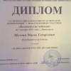 Диплом II степени - Мелоян М.Г. - V-я Всероссийская НПК с международным участием 