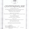 Сертификат участника - Бервинова А.В. Числов А.А. Болдин А.И. Балакин Г.Н. Васильченко Ю.В. Сухова А.П. Синельникова В.А. - XI Открытая Международная научно-исследовательская конференция старшеклассников и студентов 