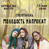 Спектакль 