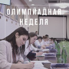 Олимпиадная неделя - апрель 2019