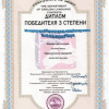 Диплом победителя 3 степени - Золотых М.А. - Биологи ВолгГМУ 1 курс - Международная Олимпиада по английскому языку - 2014