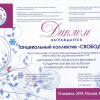 Диплом - танцевальный коллектив 