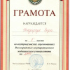 Грамота за 1 место - Бондарчук Вера - Биологи ВолгГМУ 1 курс - Внутривузовские соревнования Волгоградского государственного медицинского университета - 2013 