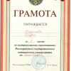 Грамота за 1 место - Ходакова Дарья - Биологи ВолгГМУ 1 курс - Внутривузовские соревнования Волгоградского государственного медицинского университета - 2013