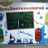 II День биотехнологий