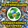 Сбор отработанных батареек на утилизацию