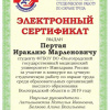 сертификат участника  конкурса на лучшую студенческую работу по охране труда в 2019 году - студента ВолгГМУ Иракли Пертая