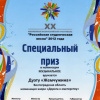 Специальный приз