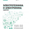 Электротехника и электроника Феникс