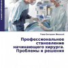 Вышла в свет монография, посвященная решению проблем начинающих хирургов