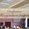 Cобрание 