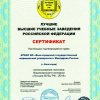 Сертификат лауреата Национального конкурса «Лучшие ВУЗы РФ - 2019» ВолгГМУ