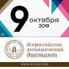 Всероссийский экономический диктант