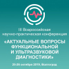 III Всероссийская научно-практическая конференция «Актуальные вопросы функциональной и ультразвуковой диагностики» 25-26 октября 2019 года. Волгоград