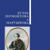Дуэль Лермонтова и Мартынова