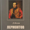Лоренс. Лермонтов Трагедия на Кавказе
