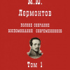 Полное собрание воспоминаний о Лермонтове