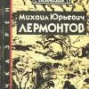 Лермонтов Точка зрения