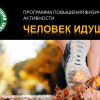 Программа повышения физической активности «Человек идущий»