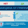 Вакцина от гриппа: нет / да - 1