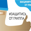 защитись от гриппа