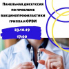 Панельная дискуссия по проблеме вакцинопрофилактики гриппа и ОРВИ