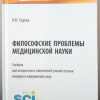 учебник для аспирантов и соискателей ученой степени кандидата медицинских наук «Философские проблемы медицинской науки» (М., Изд-во КНОРУС, 2019 г.)