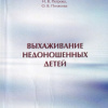 Выхаживание недоношенных детей