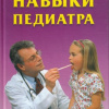 Практические навыки педиатра