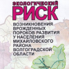 Экологический риск возникновения врожденных пороков развития