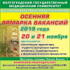 Осенняя ярмарка вакансий 2019 ВолгГМУ
