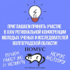 Состоится ХХIV Региональная конференция молодых ученых и исследователей Волгоградской области