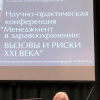 2019-11-14 — IV Всероссийская научно-практическая конференция «Менеджмент в здравоохранении: вызовы и риски XXI века»