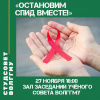 Остановим СПИД вместе!