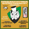 Молодежный фестиваль интеллектуальных игр 