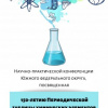 НПК ЮФО, посвящённая 150-летию таблицы Менелеева
