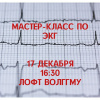 Мастер-класс по ЭКГ