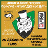 Новогодний турнир по игре «Что? Где? Когда?»