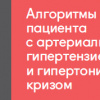 Алгоритмы ведения пациента с артериальной гипертензией и гипертоническим кризом 2019