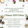 Студенческий совет ВолгГМУ поздравляет с Новым годом!