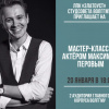 Мастер-класс по актёрскому мастерству с Максимом Перовым