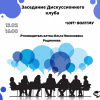 Заседание Дискуссионного клуба