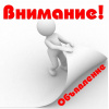 Внимание! Объявление