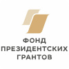 Фонд президентских грантов