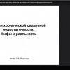 В ВолгГМУ проведен диалог-вебинар «Бремя ХСН: новые вызовы - новые решения»