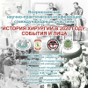 Всероссийская НПК «История хирургии в 2020 году: события и лица»