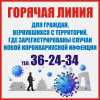 ГОРЯЧАЯ ЛИНИЯ ПО КОРОНАВИРУСУ
